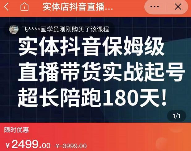 实体店抖音直播带货保姆级起号课，海洋兄弟实体创业军师带你​实战起号-网创社区