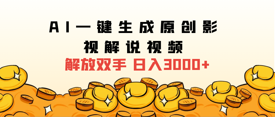 2024影视解说全新玩法，AI一键生成原创影视解说视频，日入3000+-网创社区