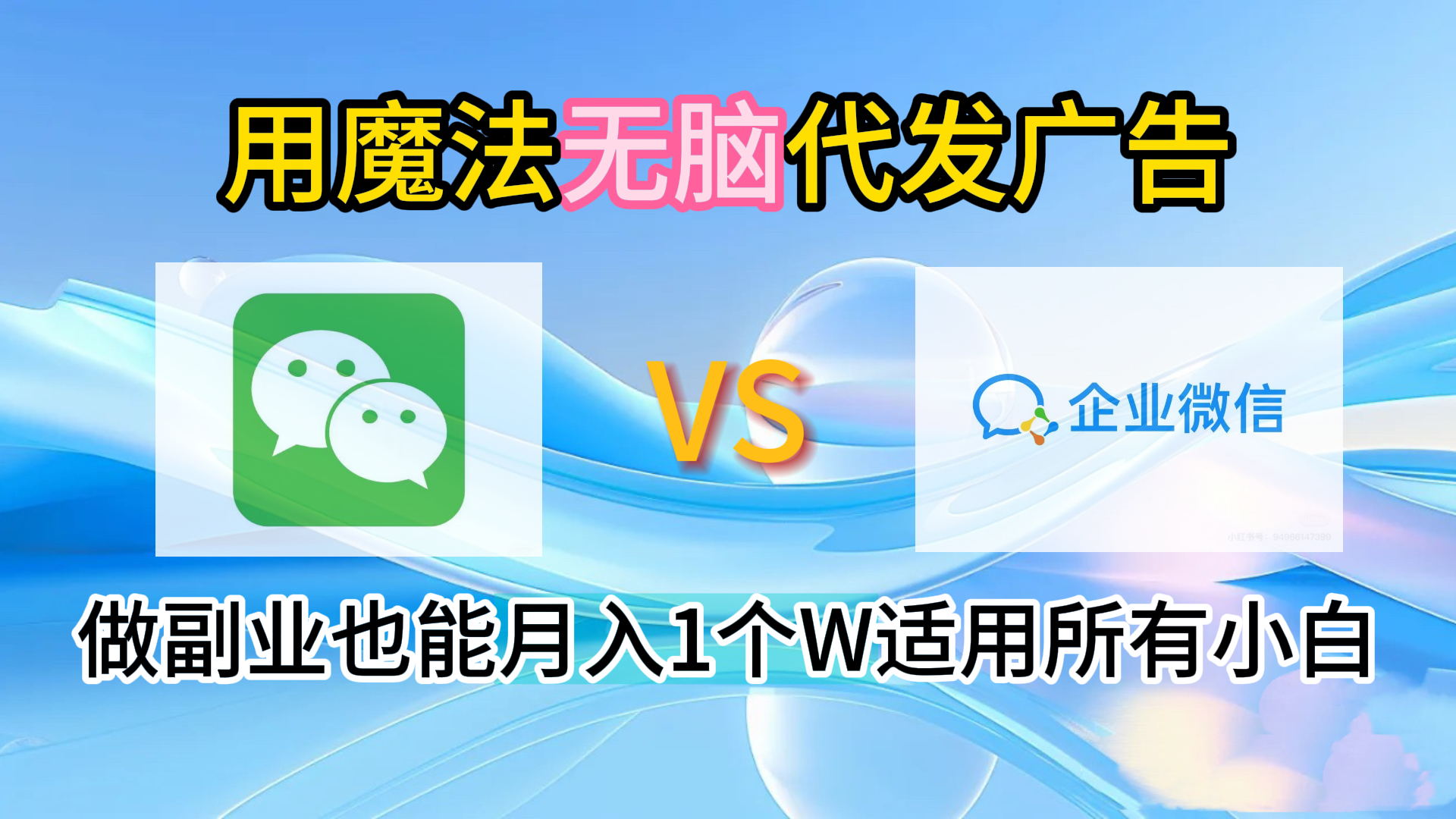 2.0魔法无脑代发广告做副业也能月入1个W适用所有小白-网创社区