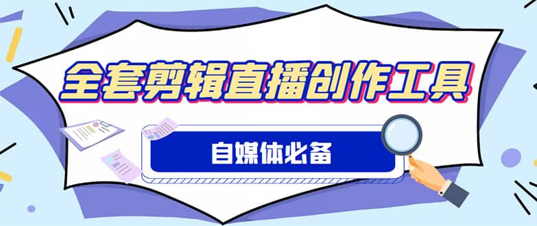 外面收费988的自媒体必备全套工具，一个软件全都有了【永久软件+详细教程】-网创社区