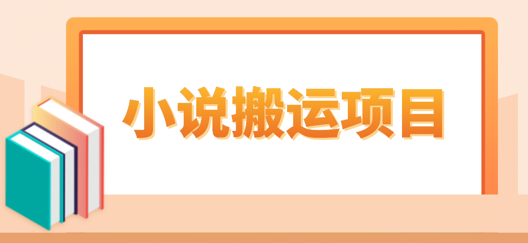 简单粗暴单机每天10到50，听潮阁学社暴力搬运 2分钟一条小说推文视频教程完整版-网创社区