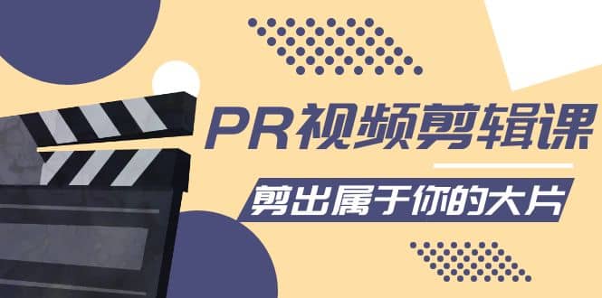 PR视频剪辑课：各种剪辑与视频特效玩法，剪出属于你的大片-网创社区