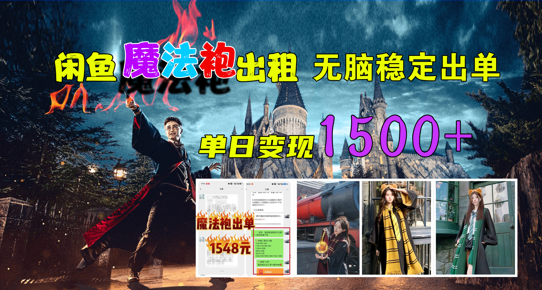 闲鱼魔法袍出租，无脑稳定出单，单日变现1500+-网创社区