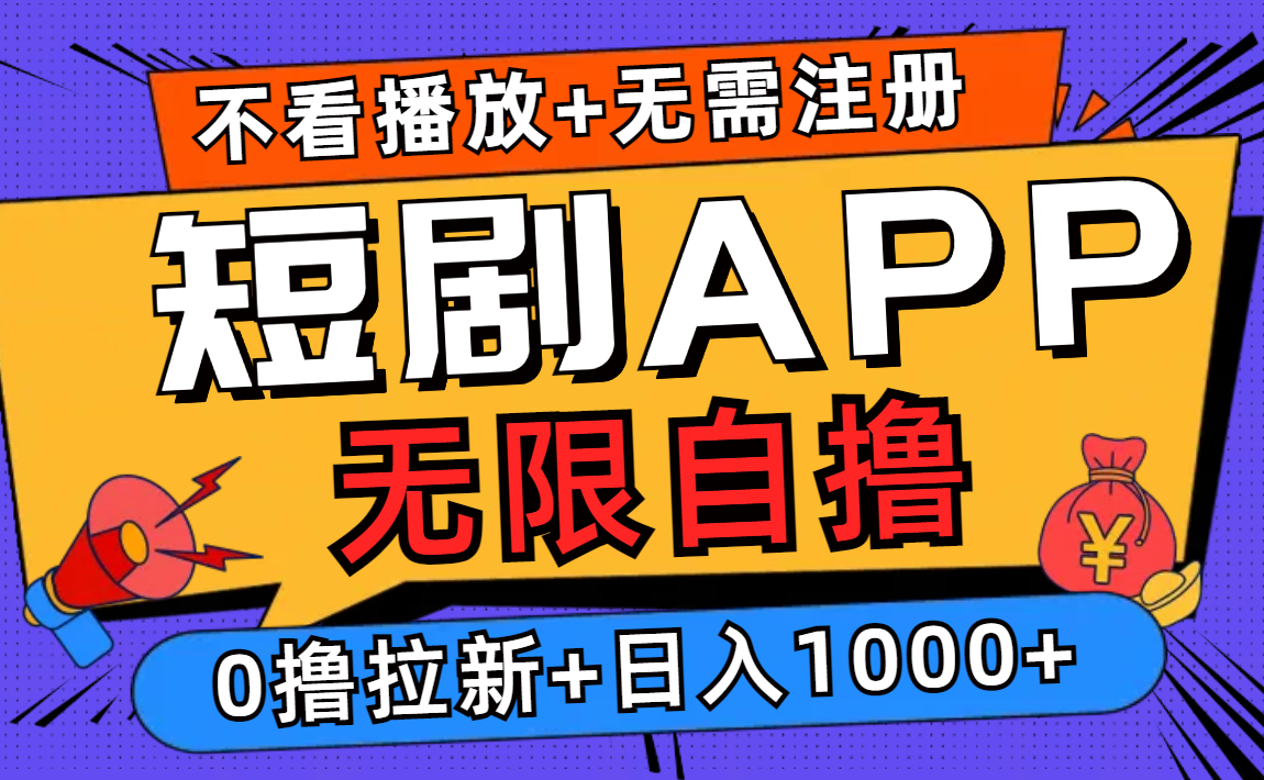 短剧app无限自撸，不看播放不用注册！0撸拉新日入1000+-网创社区