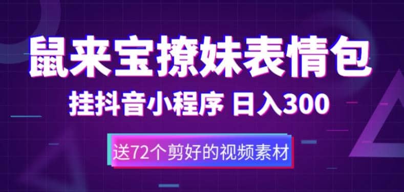鼠来宝撩妹表情包，通过抖音小程序变现，日入300+（包含72个动画视频素材）-网创社区