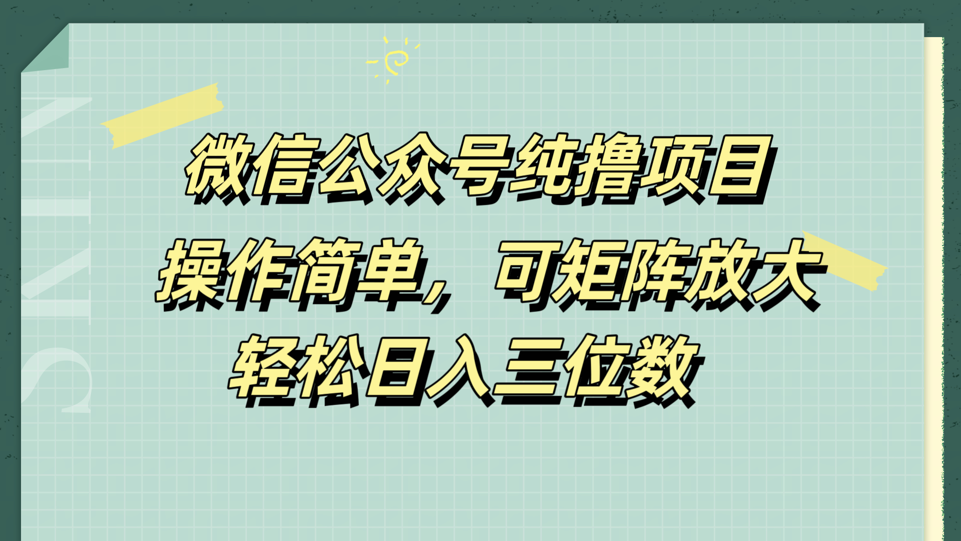 微信公众号纯撸项目，操作简单，可矩阵放大，轻松日入三位数-网创社区