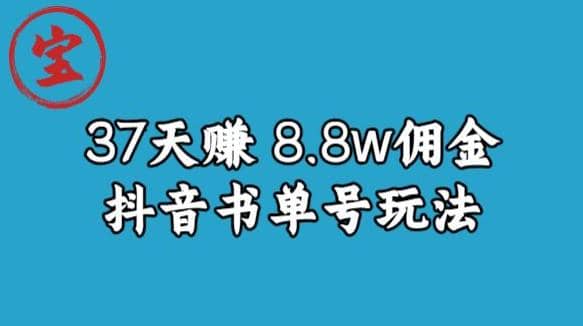 宝哥0-1抖音中医图文矩阵带货保姆级教程，37天8万8佣金【揭秘】-网创社区