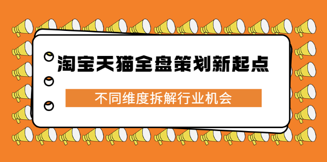 淘宝天猫全盘策划新起点，不同维度拆解行业机会-网创社区