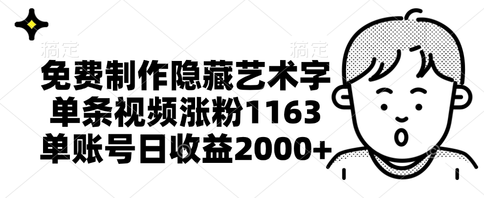 免费制作隐藏艺术字，单条视频涨粉1163，单账号日收益2000+-网创社区