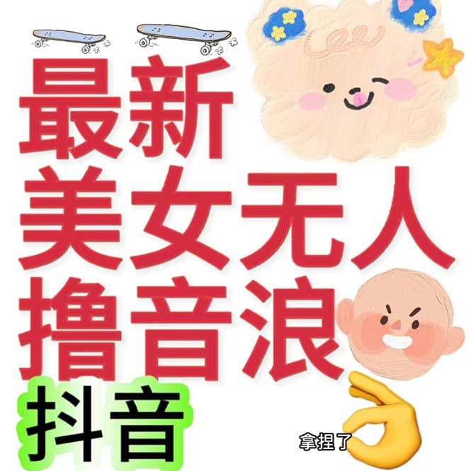 抖音最新收费2980美女无人撸音浪日收益几百到几千（详细教程玩法）-网创社区