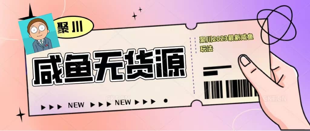 聚川2023闲鱼无货源最新经典玩法：基础认知+爆款闲鱼选品+快速找到货源-网创社区