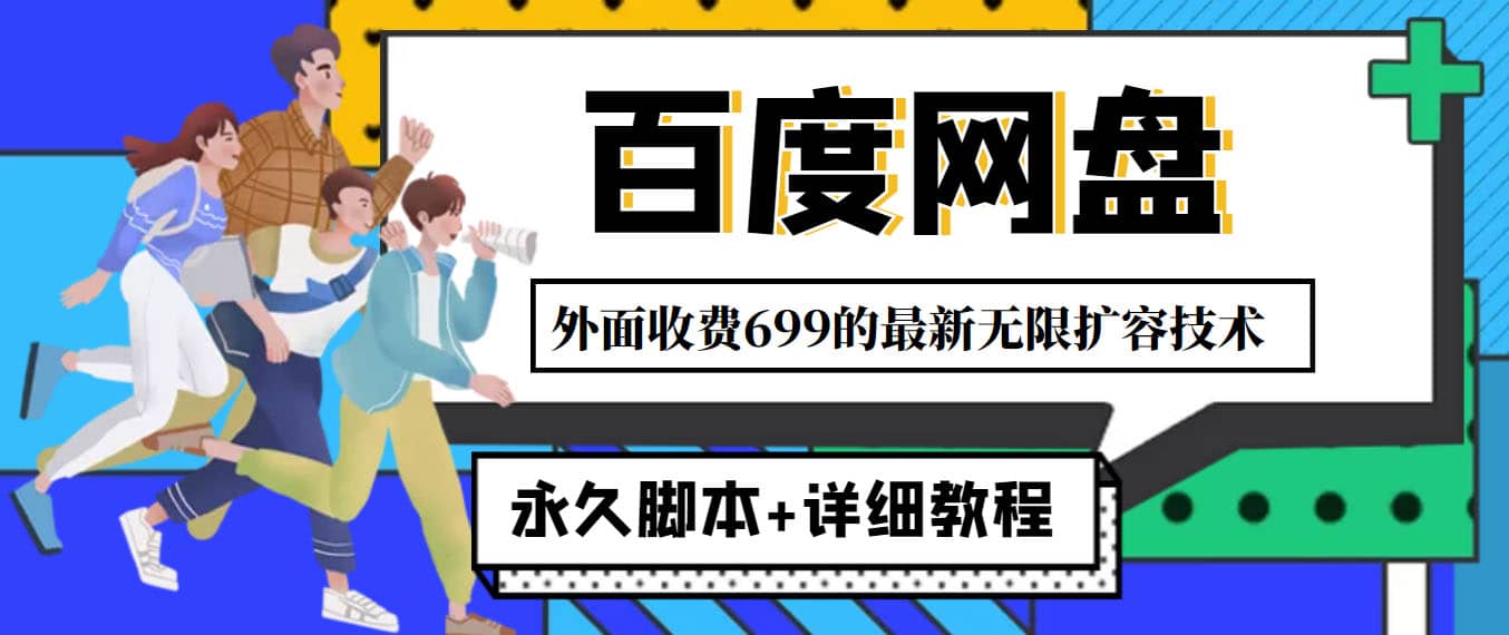 外面收费699的百度网盘无限扩容技术，永久JB+详细教程，小白也轻松上手-网创社区