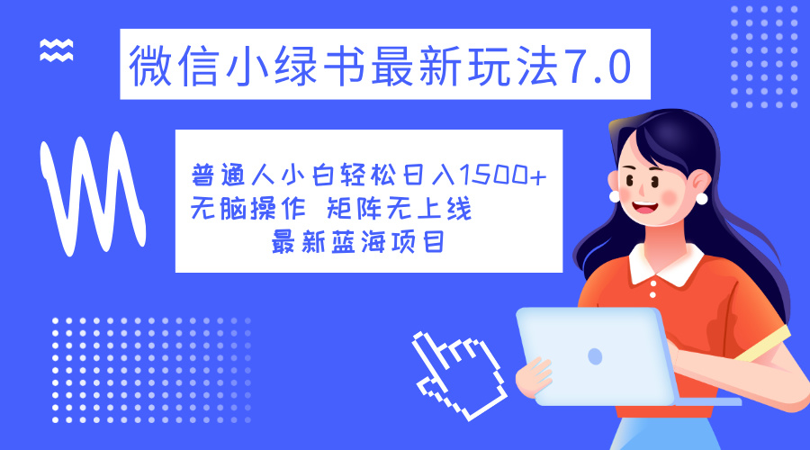 小绿书7.0新玩法，矩阵无上限，操作更简单，单号日入1500+-网创社区