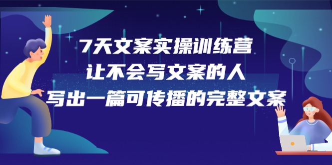 7天文案实操训练营第17期，让不会写文案的人，写出一篇可传播的完整文案-网创社区