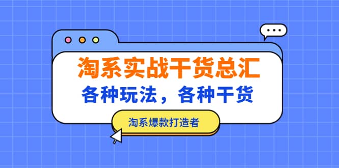 淘系实战干货总汇：各种玩法，各种干货，淘系爆款打造者-网创社区