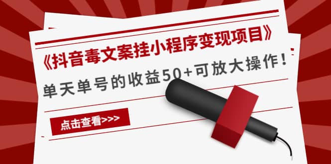 《抖音毒文案挂小程序变现项目》-网创社区