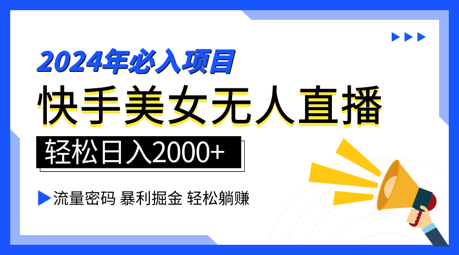 2024快手最火爆赛道，美女无人直播，暴利掘金，简单无脑，轻松日入2000+-网创社区