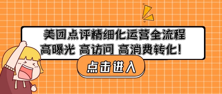 美团点评精细化运营全流程：高曝光 高访问 高消费转化-网创社区