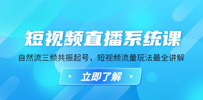 短视频直播系统课，自然流三频共振起号，短视频流量玩法最全讲解-网创社区