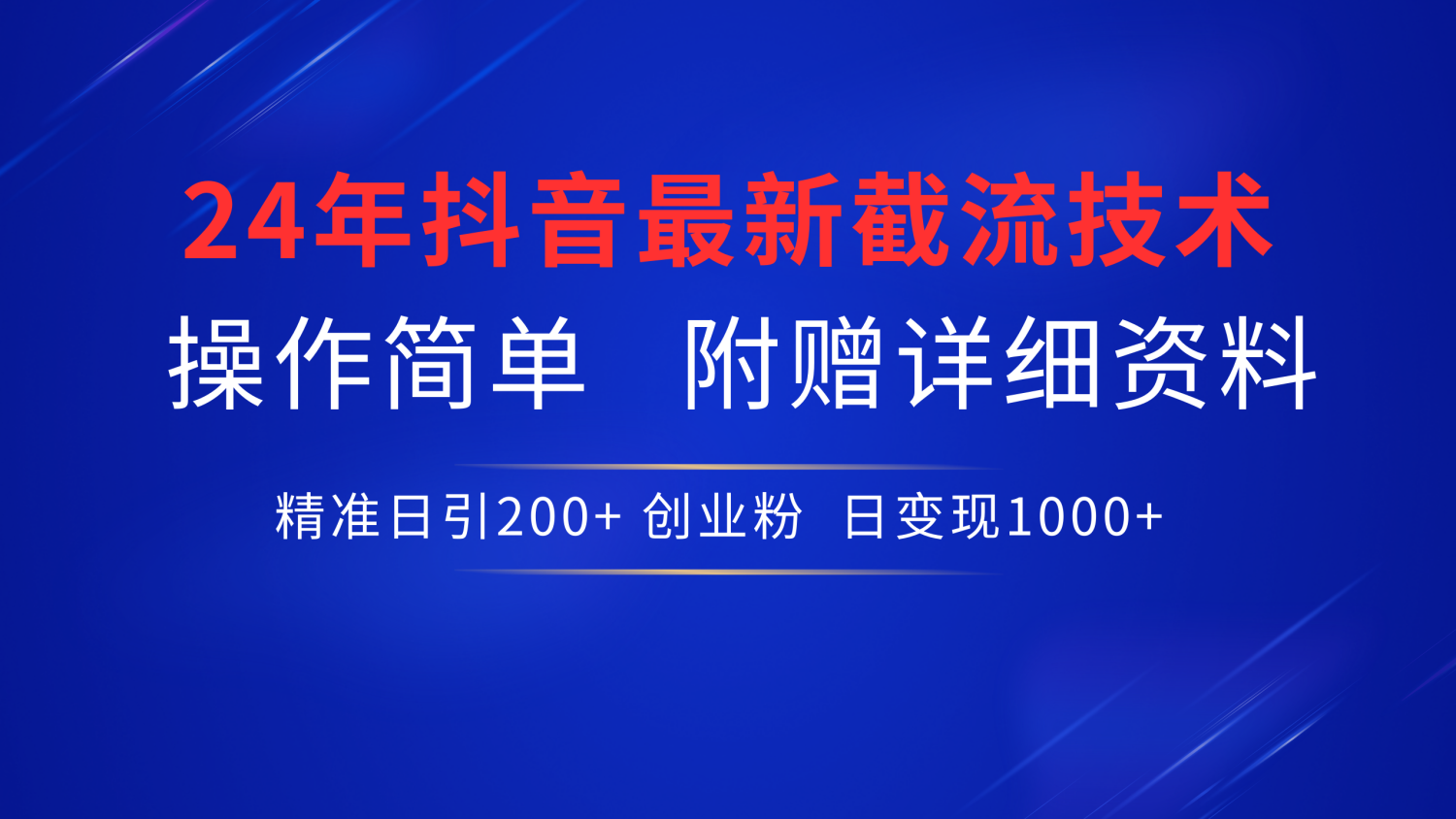 24年最新抖音截流技术，精准日引200+创业粉，操作简单附赠详细资料-网创社区