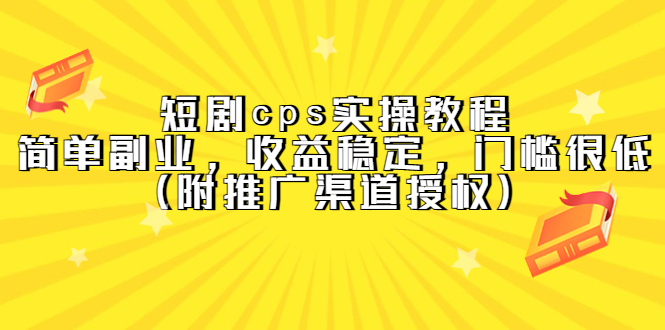 短剧cps实操教程，简单副业，收益稳定，门槛很低（附推广渠道授权）-网创社区