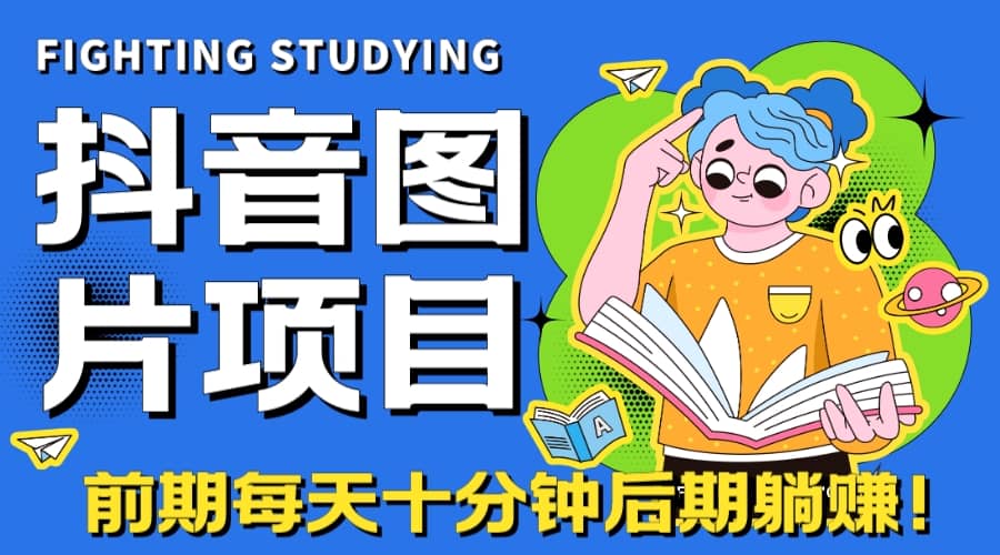【高端精品】抖音图片号长期火爆项目，抖音小程序变现-网创社区