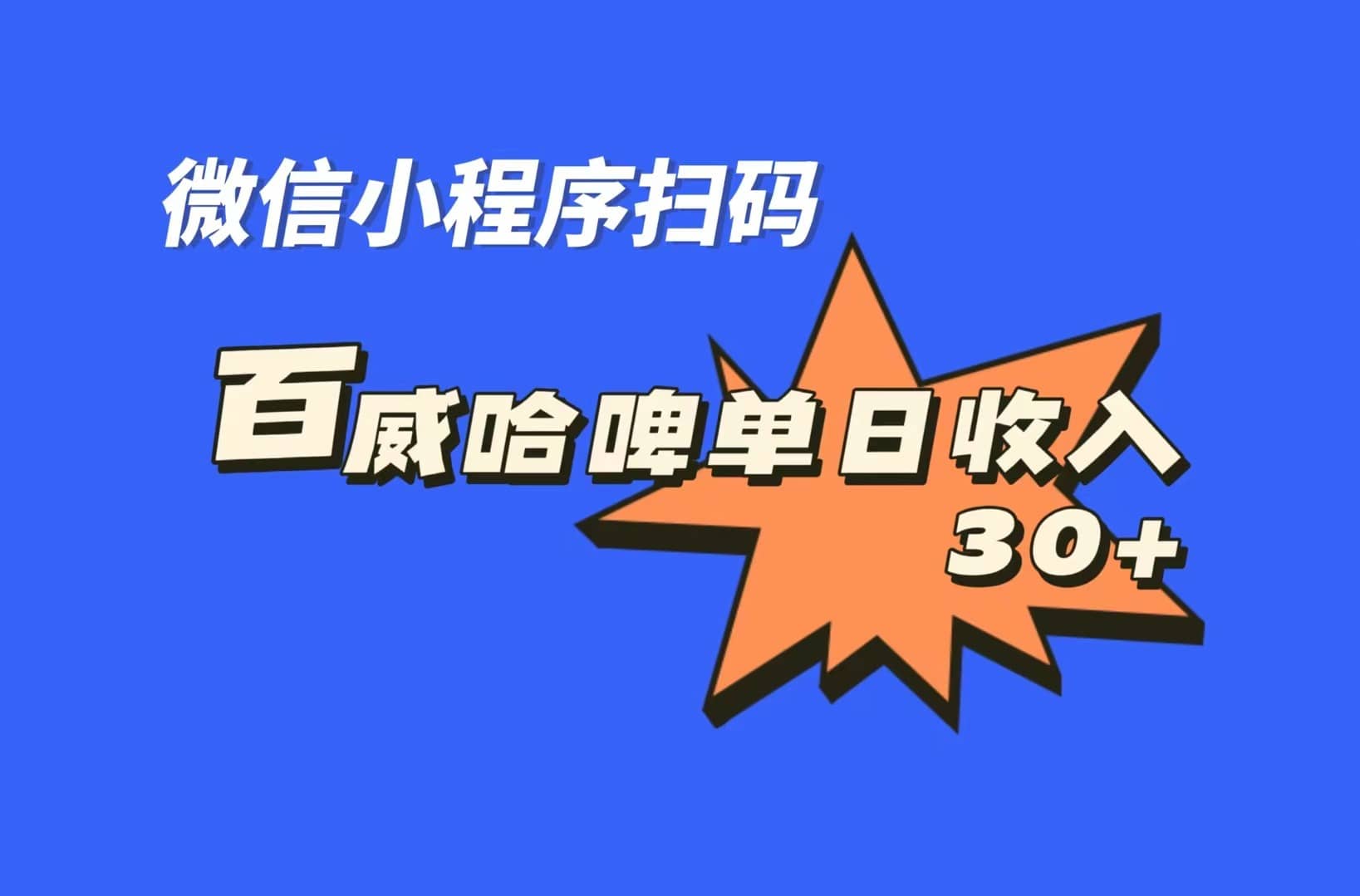 全网首发，百威哈啤扫码活动，每日单个微信收益30+-网创社区