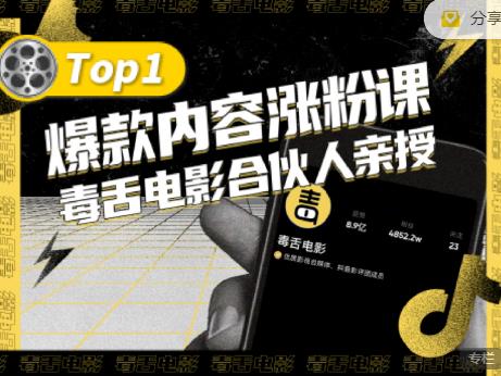 【毒舌电影合伙人亲授】抖音爆款内容涨粉课，5000万抖音大号首次披露涨粉机密-网创社区