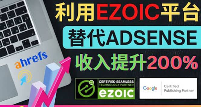利用Ezoic优化网站广告：把自己的Adsense广告收入提升80%到200%-网创社区