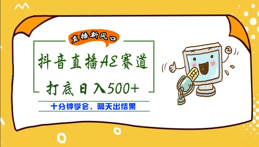 外面收费888的AE无人直播项目【全套软件+详细教程】-网创社区