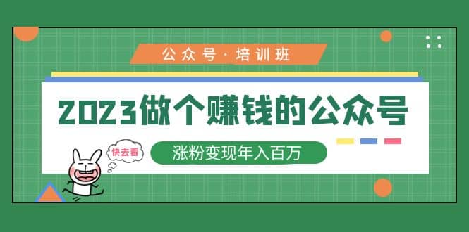 2023公众号培训班-网创社区