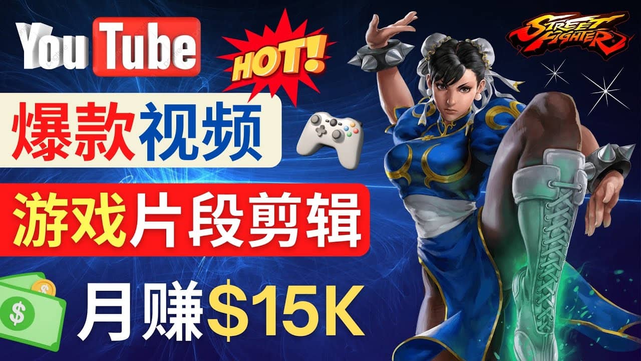 Youtube爆款视频的制作方法，如何通过剪辑游戏，月入1.5万美元-网创社区