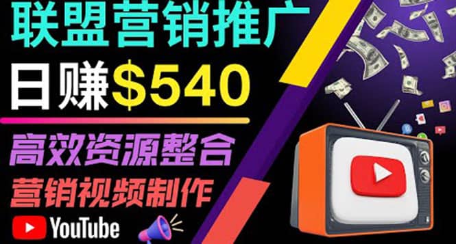 通过YouTube推广高提成联盟营销商品的模式，每单净赚130美元，日赚540美元-网创社区
