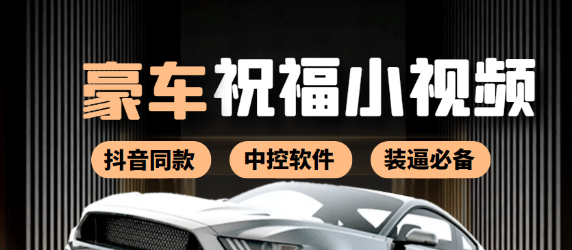 某音直播同款小视频劳斯莱斯中控改名视频汽车豪车祝福 一单赚388（附软件）-网创社区
