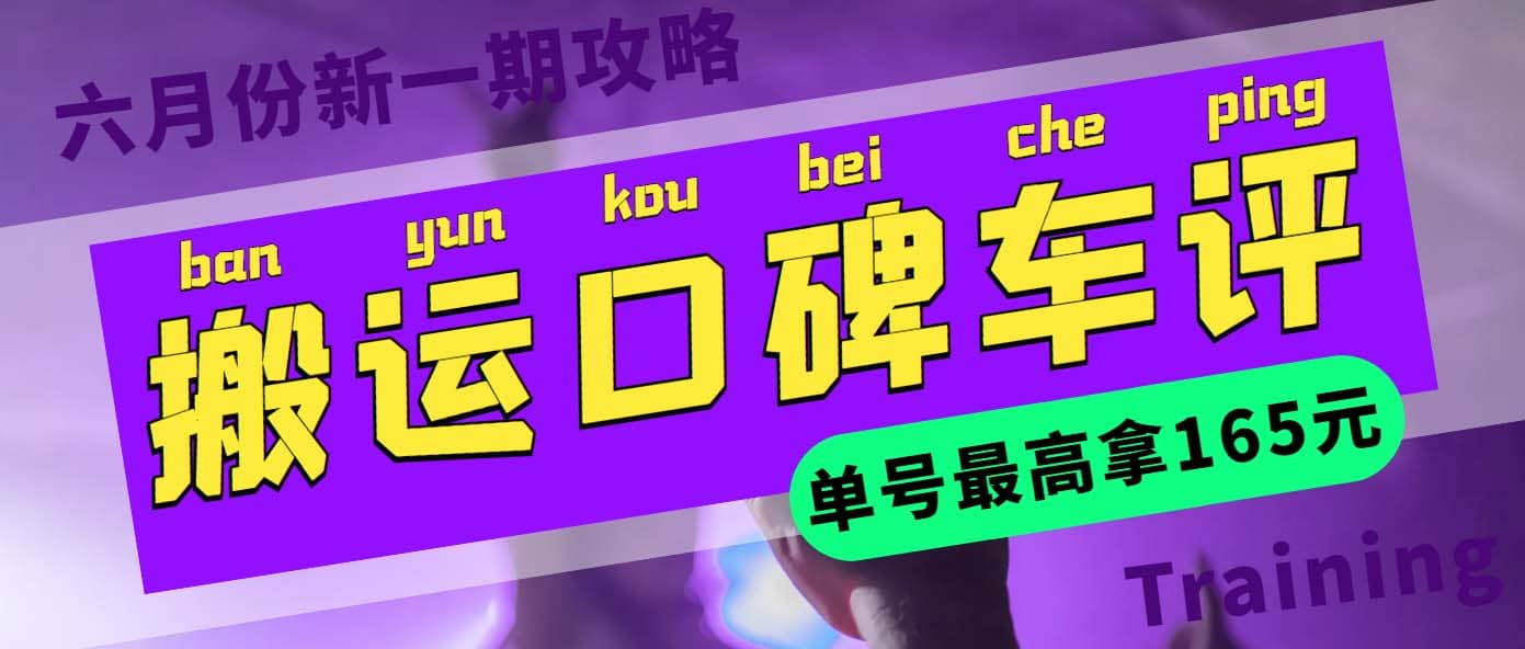 搬运口碑车评 单号最高拿165元现金红包+新一期攻略多号多撸(教程+洗稿插件)-网创社区