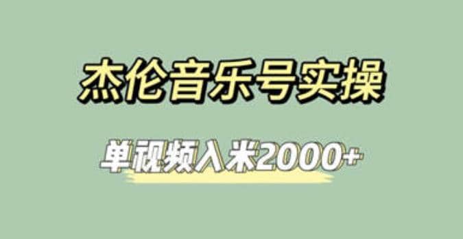 杰伦音乐号实操赚米，简单操作快速涨粉，单视频入米2000+【教程+素材】-网创社区