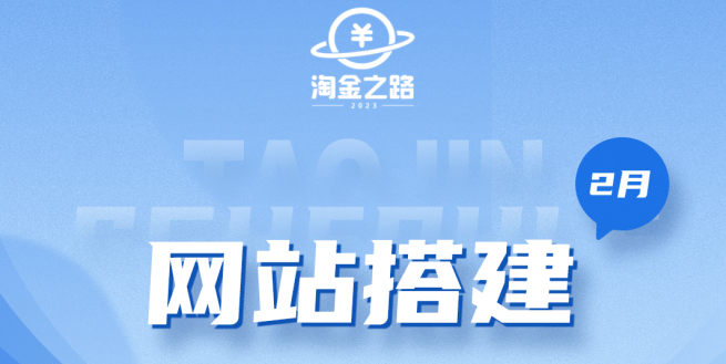 淘金之路网站搭建课程，从零开始搭建知识付费系统-网创社区