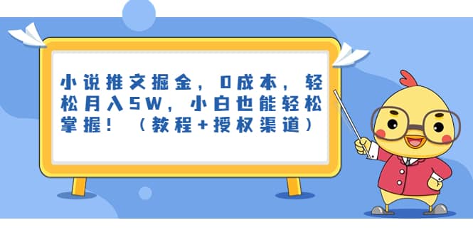 小说推文掘金，0成本，轻松月入5W，小白也能轻松掌握！（教程+授权渠道）-网创社区