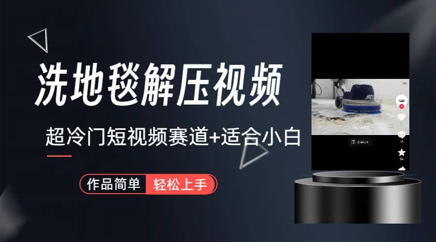超冷门抖音短视频赛道-清洗地毯解压视频-简单无脑怼作品（教程+素材）-网创社区