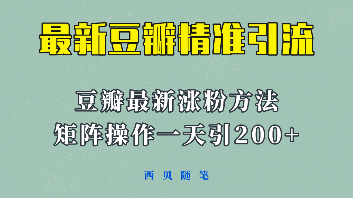 矩阵操作，一天引流200+，23年最新的豆瓣引流方法！-网创社区