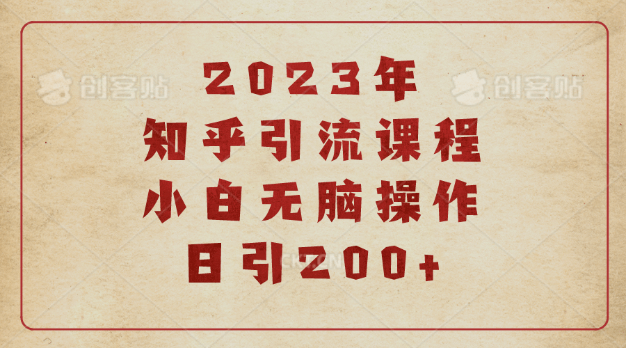 2023知乎引流课程，小白无脑操作日引200+-网创社区