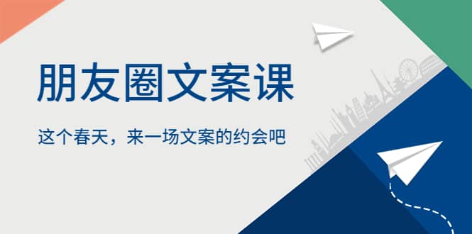 朋友圈文案课，这个春天，来一场文案的约会吧-网创社区