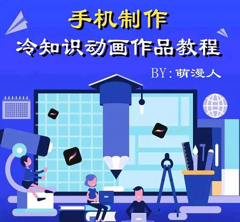 萌漫人-手机制作冷知识动画短视频作品教程，新手也可以操作！-网创社区
