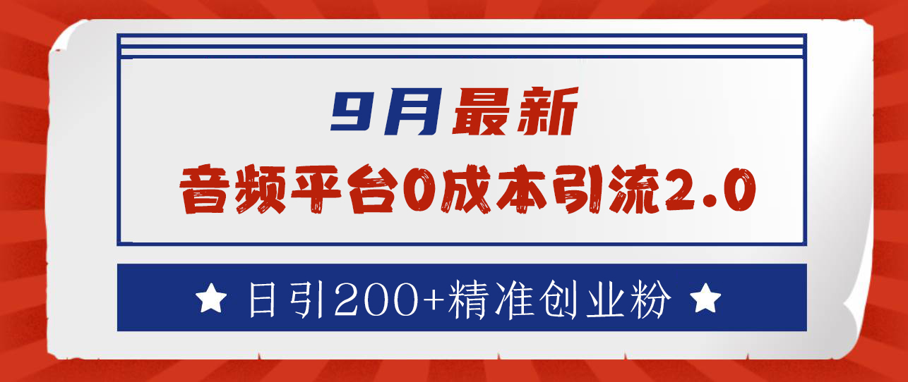 9月最新：音频平台0成本引流，日引流300+精准创业粉-网创社区