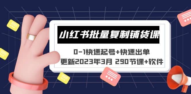 小红书批量复制铺货课 0-1快速起号+快速出单 (更新2023年3月 290节课+软件)-网创社区
