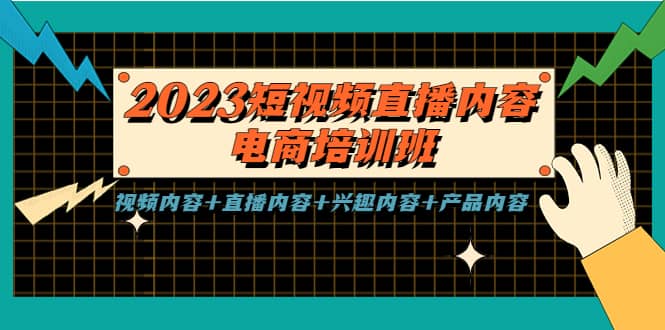 2023短视频直播内容·电商培训班，视频内容+直播内容+兴趣内容+产品内容-网创社区