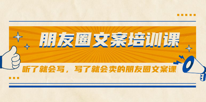 朋友圈文案培训课，听了就会写，写了就会卖的朋友圈文案课-网创社区
