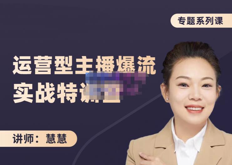 慧慧：月销千W运营型主播实战技能，10小时超详细讲解主播+运营-网创社区
