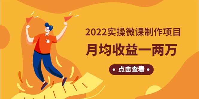 《2022实操微课制作项目》长久正规操作-网创社区