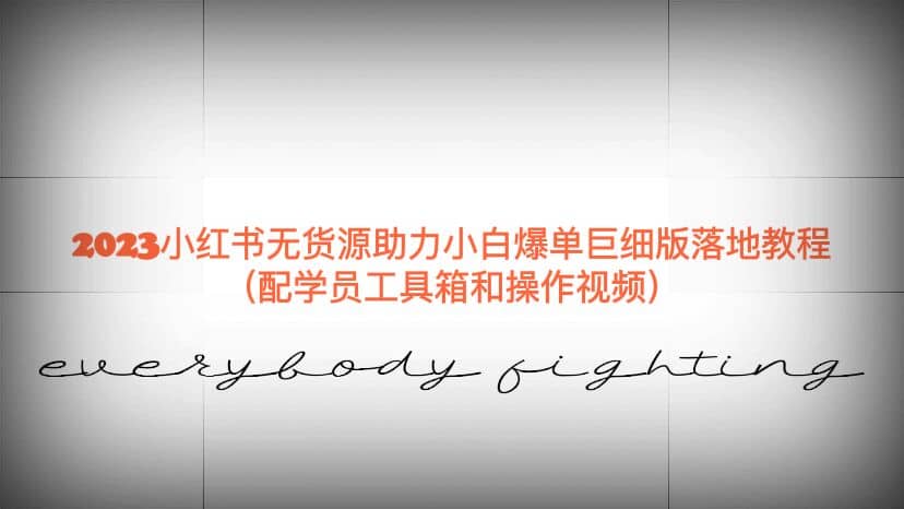 2023小红书无货源助力小白爆单巨细版落地教程（配学员工具箱和操作视频）-网创社区